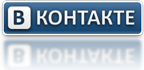 Добро пожаловать в нашу группу Вконтакте!